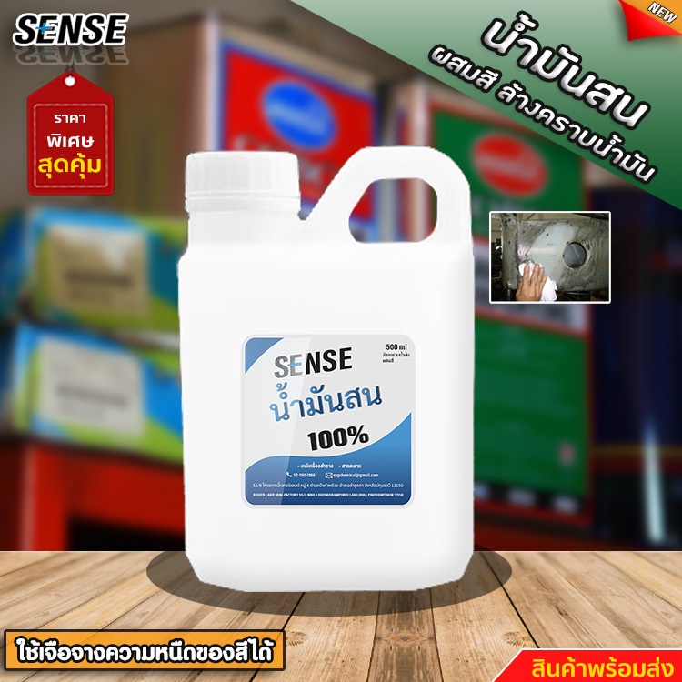 SENSE น้ำมันสน ( ผสมสี,ล้างคราบน้ำมัน ) ขนาด 500 ml +++สินค้าพร้อมจัดส่ง+++