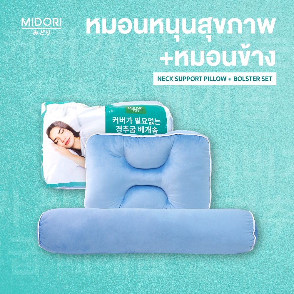 NEW!!! MIDORI Set หมอนสุขภาพ+หมอนข้าง