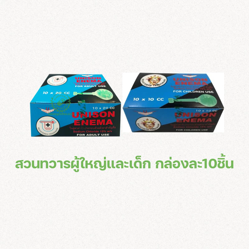 (ยกกล่อง)UNISON ENEMA ยูนีซัน อีนีมา ยาสวนทวาร ผู้ใหญ่ (10 x 20 ซีซี ) / เด็ก (10 x 10 ซีซี ) (