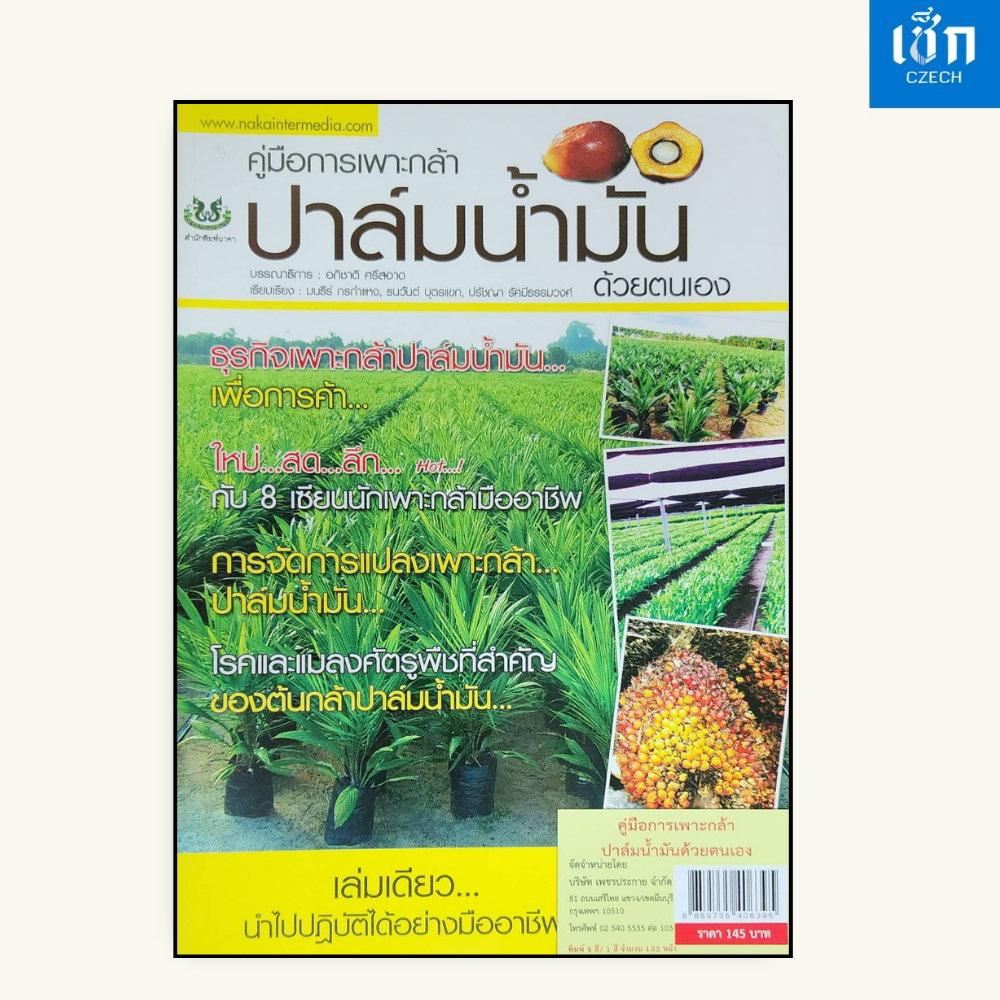 (หนังสือราคา 145 บาท) หนังสือ คู่มือการเพาะกล้าปาล์มน้ำมันด้วยตนเอง