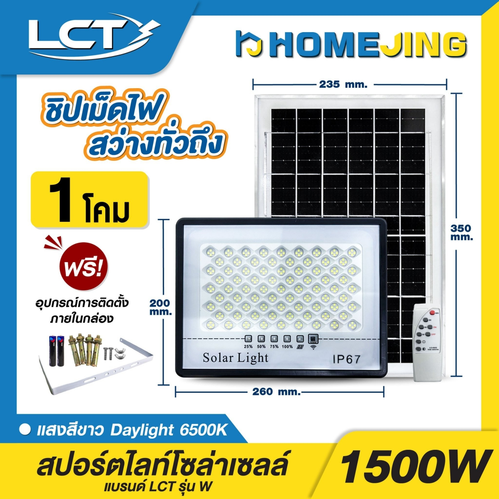 สปอร์ตไลท์โซล่าเซลล์ LCT รุ่นW 1000W พร้อมรีโมทแผงโซล่าเซลล์ อุปกรณ์ใช้งานครบชุด แสงขาว 6500K ใช้พลังงานแสงอาทิตย์