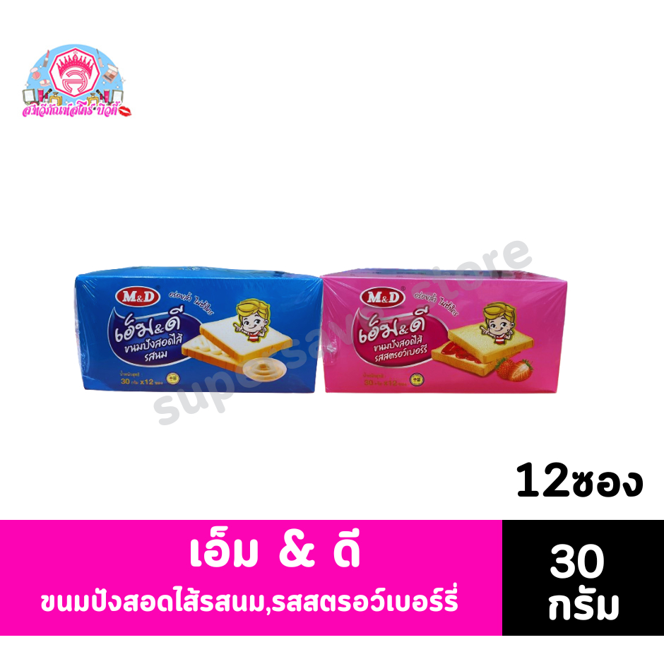 เอ็ม&ดี ขนมปังสอดไส้ รสนม รสสตรอเบอร์รี่ (30กรัมX12ซอง)