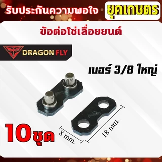 ข้อต่อโซ่เลื่อยยนต์ 10 คู่ / ชุด เบอร์ 404,325,3/8เล็ก,3/8ใหญ่ 10 คู่ / ชุด