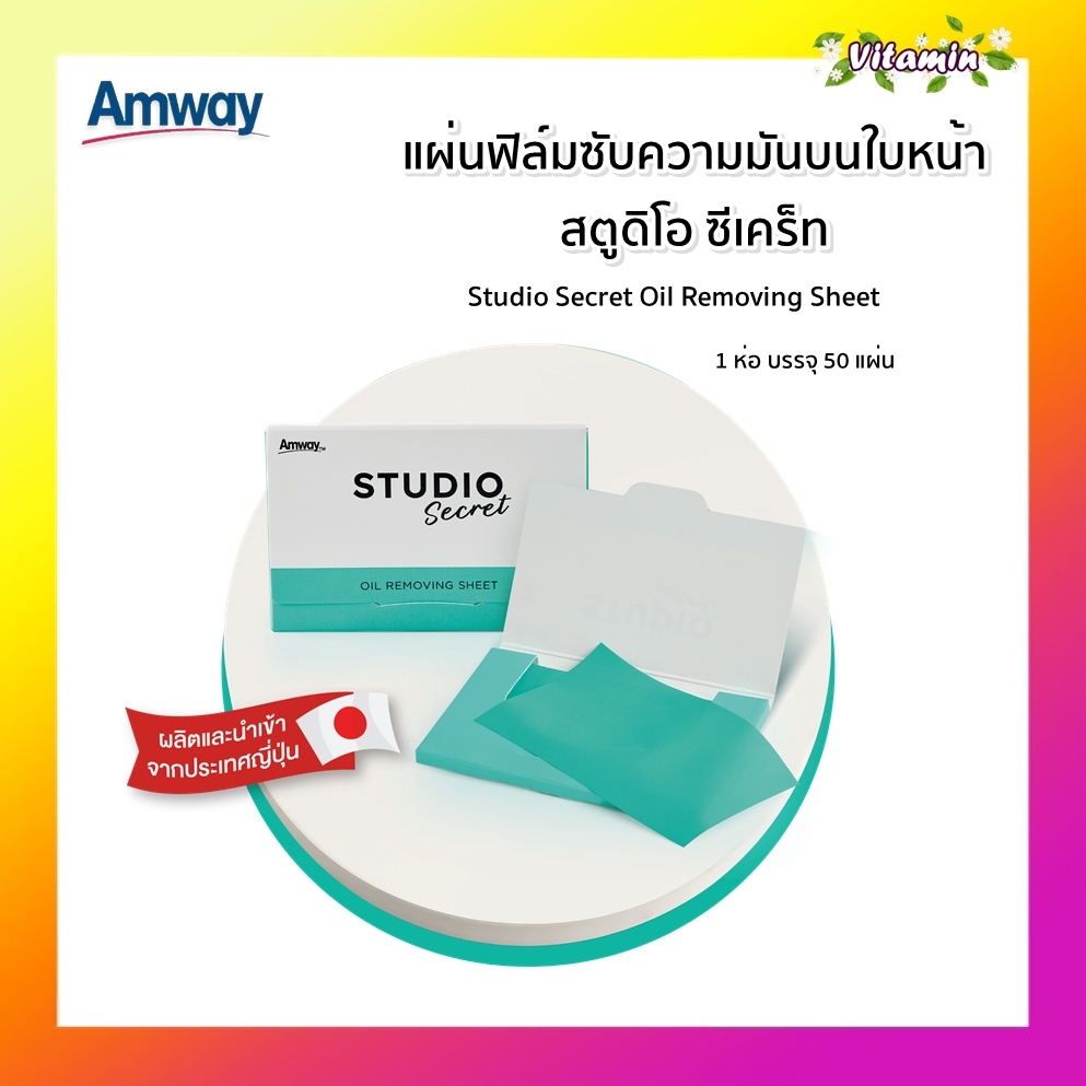 Amway แท้100% ช้อปไทย แผ่นฟิล์มซับความมันบนใบหน้า สตูดิโอ ซีเคร็ท แอมเวย์กระดาษชับหน้ามันเนื้อฟิล์ม