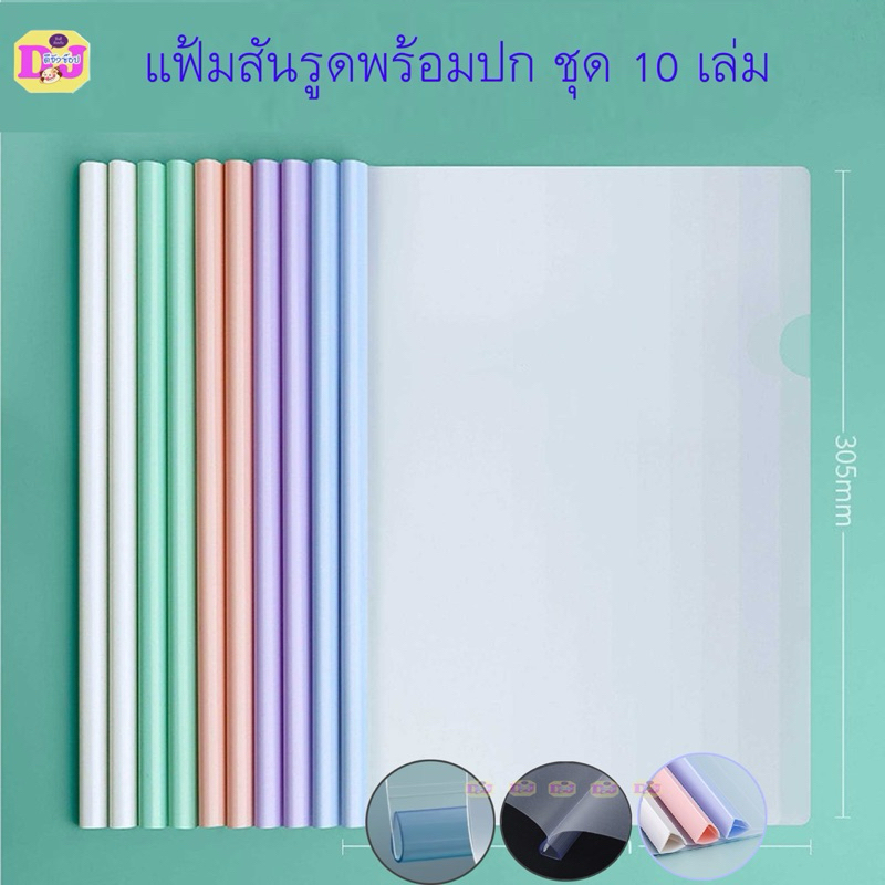 แฟ้มสันรูด สีพาสเทล/สีใส แฟ้มรายงาน สันปกรายงาน แฟ้มโชว์เอกสาร  A4 สันรูด 10 /15มม. ขอบมน/เหลี่ยม (แพ็ค 10 เล่ม) DL BB