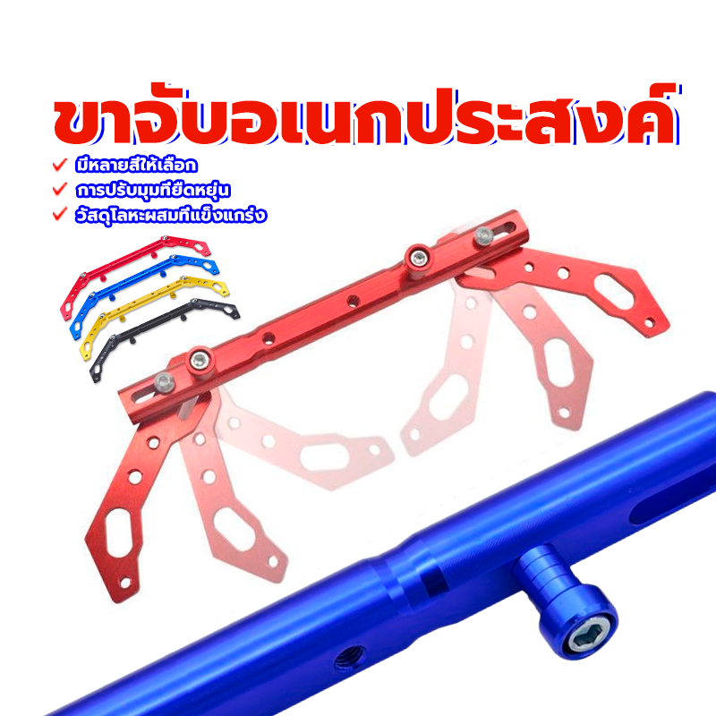 ขาจับอเนกประสงค์ /บาร์ยึดหูกระจก การปรับมุมที่ยืดหยุ่น วัสดุโลหะผสมที่แข็งแรง มีหลายสีให้เลือก ติดกระจกมอไซค์  1 ชิ้น
