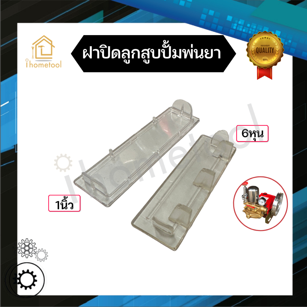ฝาครอบปั้มพ่นยา ฝาปิดลูกสูบปั้มพ่นยา 6หุน 1นิ้ว ฝาครอบลูกสูบปั้มพ่นยา อย่างดี อะไหล่ปั้มพ่นยา