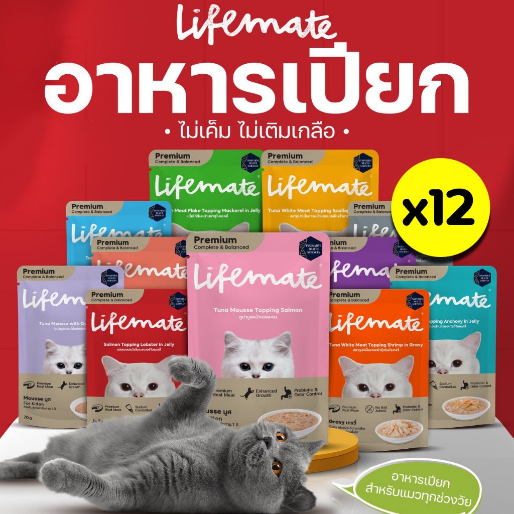 [12ซอง] Lifemate อาหารเปียกแมวไลฟ์เมท สูตรComplete & Balance สารอาหารครบถ้วน อร่อยไม่เค็ม คุมโซเดียม