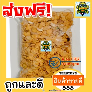 [ส่งด่วน] คอนเฟก คอนเฟรค คอนเฟลก ธัญพืชรวม รวมธัญพืช 250กรัม เกรด AAA ผลิตใหม่ตลอด ของแท้ ต้องตราเต่า