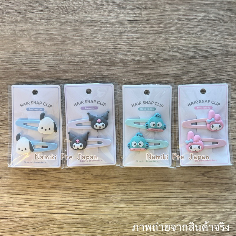 [ของแท้จากญี่ปุ่น🇯🇵] กิ๊บแป๊ก Sanrio Snoopy Doraemon สีอ่อนๆน่ารัก Hair Snap Clip