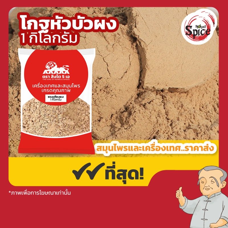 โกฐหัวบัว ผง (ชวงเกียงผง) 川芎粉 ขนาด 1 กิโลกรัม