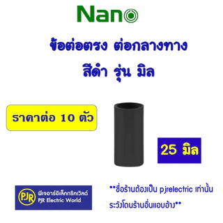 *PJRW**ราคา10ตัว** ข้อต่อ ต่อตรง กลางทาง ท่อร้อยสายไฟ PVC (สีดำ) รุ่นมิล 16 ,20 ,25 ,32 mm. ยี่ห้อ NANO (นาโน)
