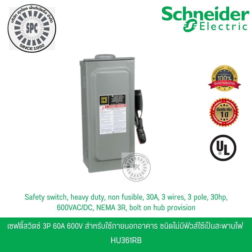 Schneider เซฟตี้สวิตช์ 3เฟส 3P 30A 600V ใช้ภายนอกอาคาร ชนิดไม่มีฟิวส์ใช้เป็นสะพานไฟ HU361RB