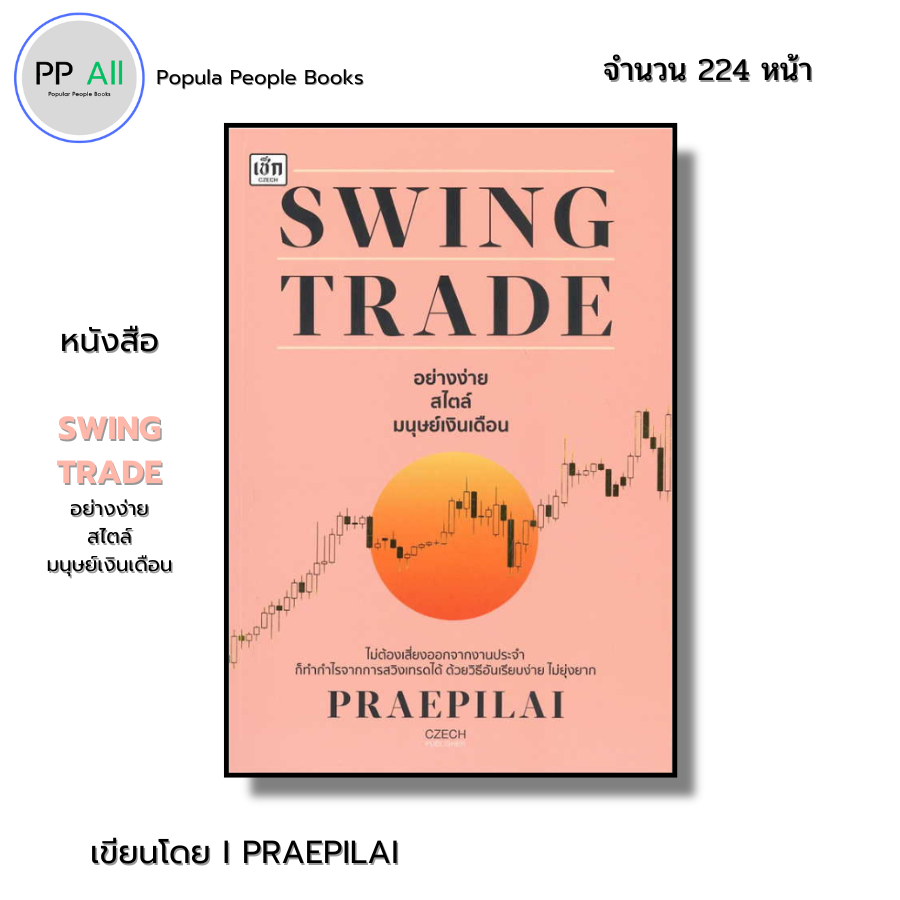 หนังสือ SWING TRADE อย่างง่าย สไตล์มนุษย์เงินเดือน I เขียนโดย PRAEPILAI เทรดหุ้น ออลเดย์ ช็อปปิ้ง