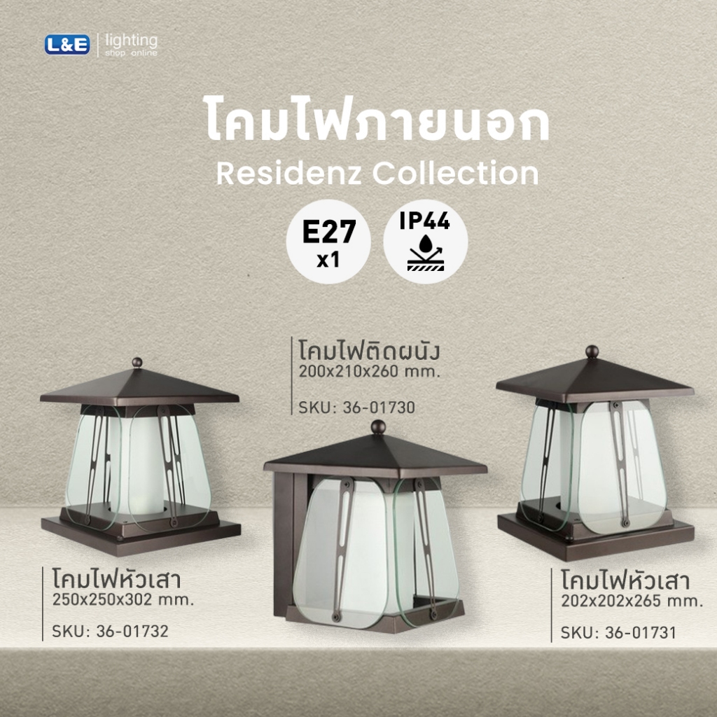 L&E โคมไฟหัวเสาภายนอก อลูมิเนียมและกระจก L&E รุ่น Residenz สีกาแฟ