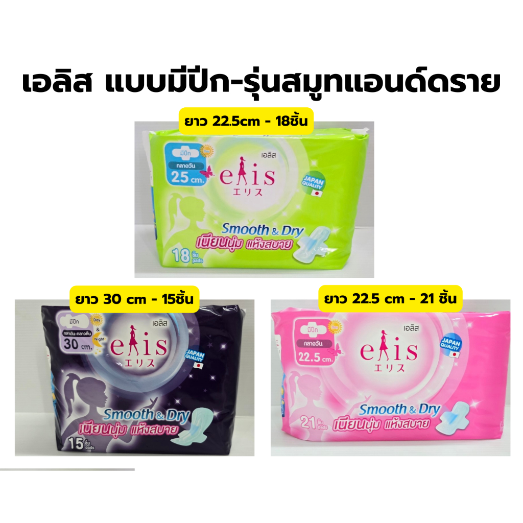 เอลิส รุ่นสมูทแอนด์ดราย  ผ้าอนามัยแบบมีปีก  Elis Smooth&Dry