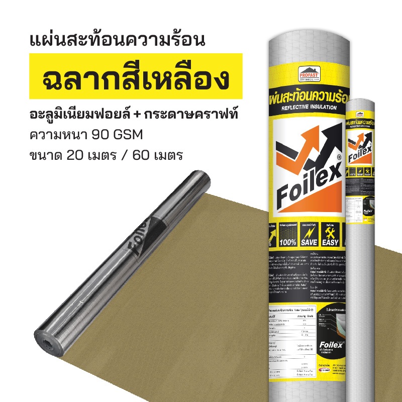 แผ่นสะท้อนความร้อน 1.25 x 60 เมตร แผ่นฟอยล์ Profast ฉลากเหลือง