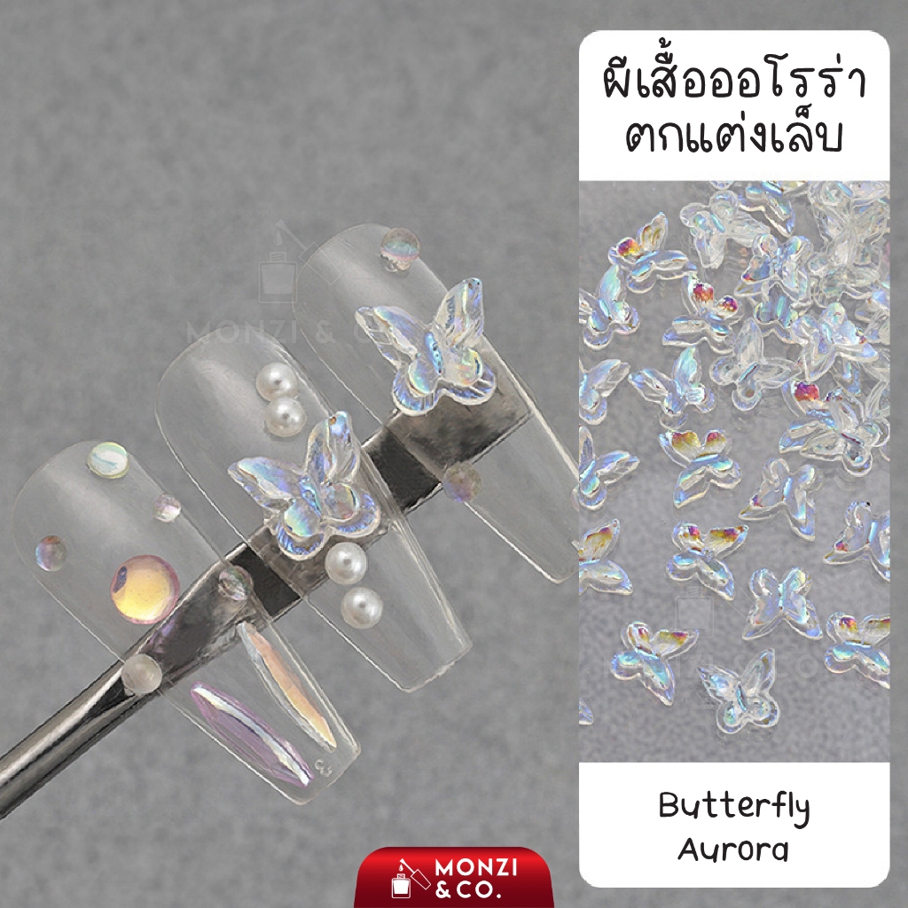 อะไหล่ติดเล็บผีเสื้อออโรร่า Nail DIY 45ชิ้น/ถุง อะไหล่ติดเล็บสไตล์เกาหลี ทำให้เล็บดูมีมิติ น่ารักๆ