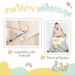 [ตั้งไข่] ผ้าซับน้ำลาย แบบสามเหลี่ยม ผ้าซับน้ำลายมีกระดุม ผ้าเช็ดน้ำลาย