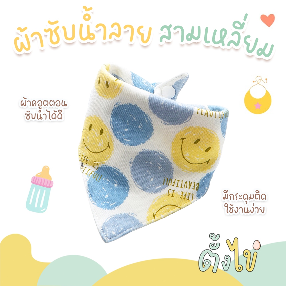 [ตั้งไข่] ผ้าซับน้ำลาย แบบสามเหลี่ยม ผ้าซับน้ำลายมีกระดุม ผ้าเช็ดน้ำลาย