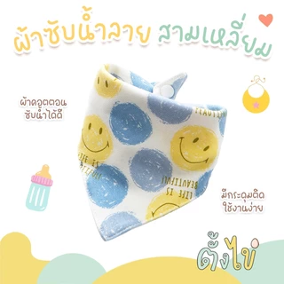 [ตั้งไข่] ผ้าซับน้ำลาย แบบสามเหลี่ยม ผ้าซับน้ำลายมีกระดุม ผ้าเช็ดน้ำลาย