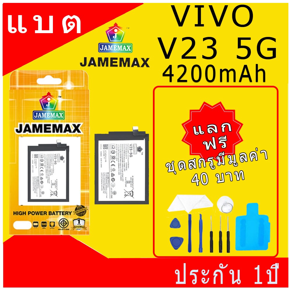 แบตเตอรี่ VIVO V23 5G Battery/Battery JAMEMAX ประกัน 12เดือน