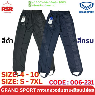 กางเกงวอร์ม ขาเหยียบปล่อย แกรนด์สปอร์ต Grand Sport รุ่น 006-…