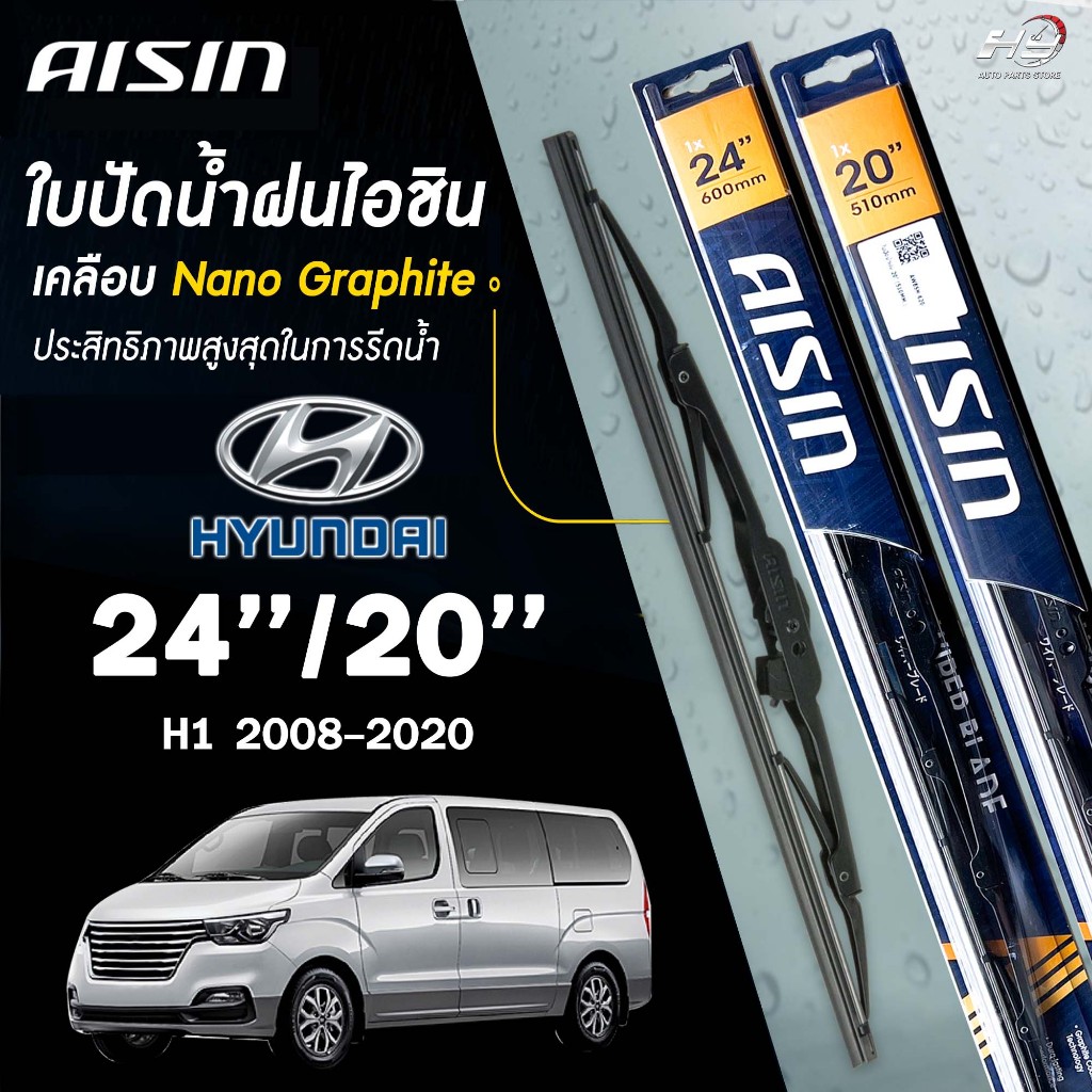 AISIN ใบปัดน้ำฝน โครงเหล็ก HYUNDAI H1 ปี 2008-2020 ขนาด 24/20 ไอชิน ฮุนได เอชวัน (ราคาต่อ2 ชิ้น)