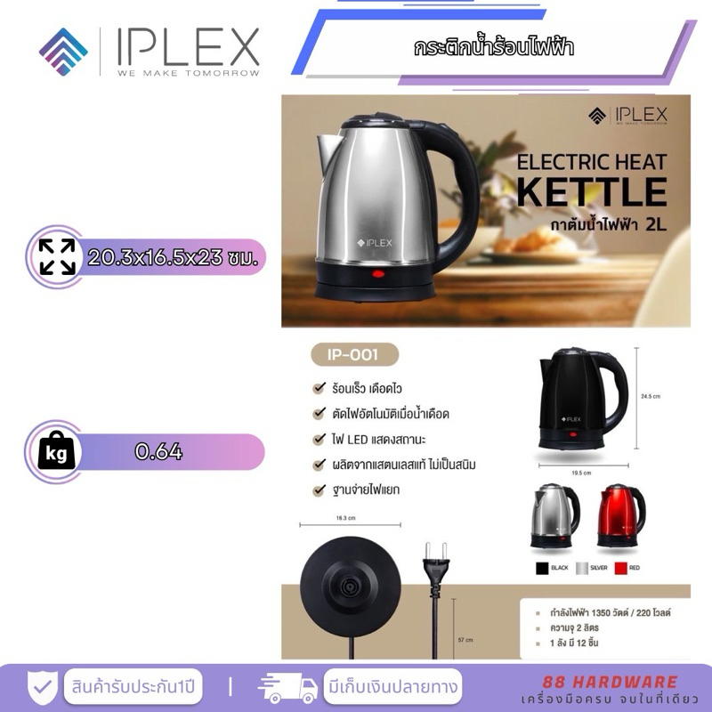 🚨IPLEX กาต้มน้ำไฟฟ้า ร้อนเร็ว สะดวกต่อการใช้งาน 2L 💦 1350W รุ่น IP-001 (ของแท้💯 / ประกัน 1 ปี / สินค้ามี มอก.)