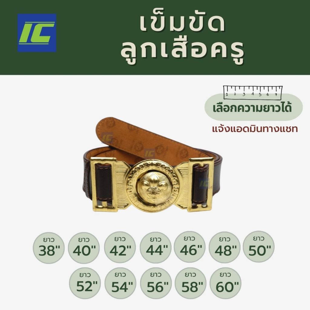 (ความยาว38-60นิ้ว) เข็มขัดลูกเสือครู เข็มขัดลูกเสือครูประถม เข็มขัดลูกเสือครูมัธยม ) เข็มขัดลูกเสือช