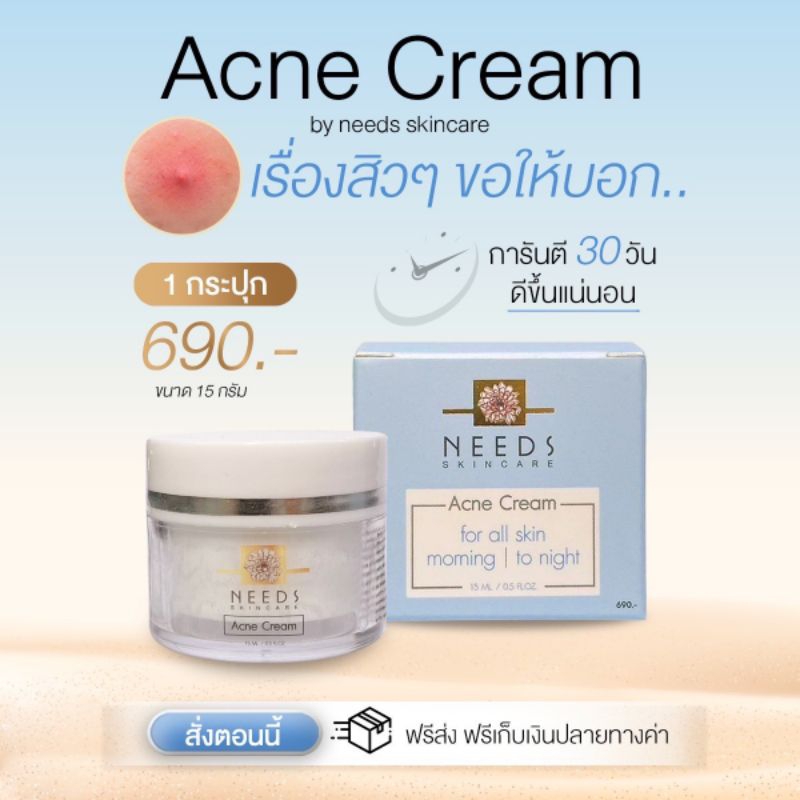 AN 1 :: ครีมสิว ACNE CREAM จาก Needs skincare จำนวน 1 กล่อง ราคา 690฿