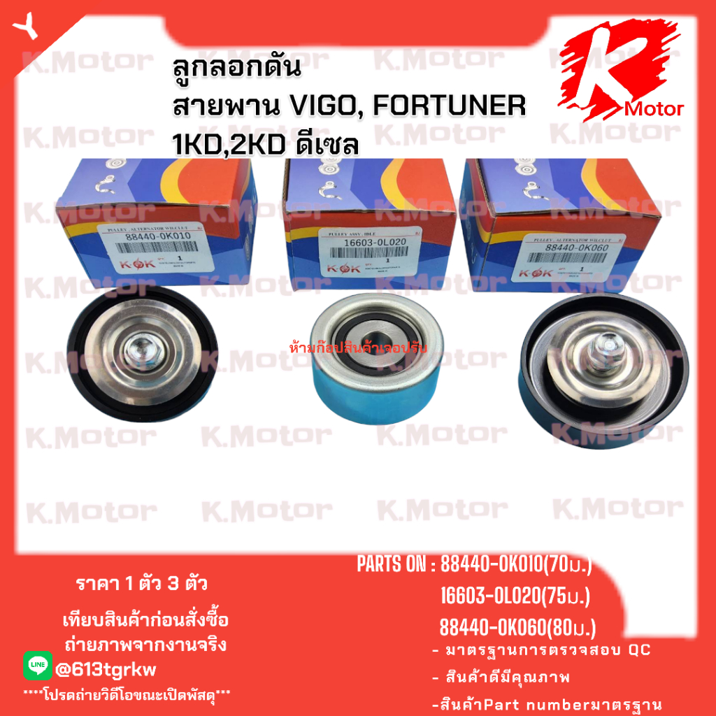 รวมชุดลูกลอกดันสายพาน วีโก้  D4D 88440-0K010(70ม.)16603-0L020(75ม.)88440-0K060(80ม.) *_* K-OK อะไหล่
