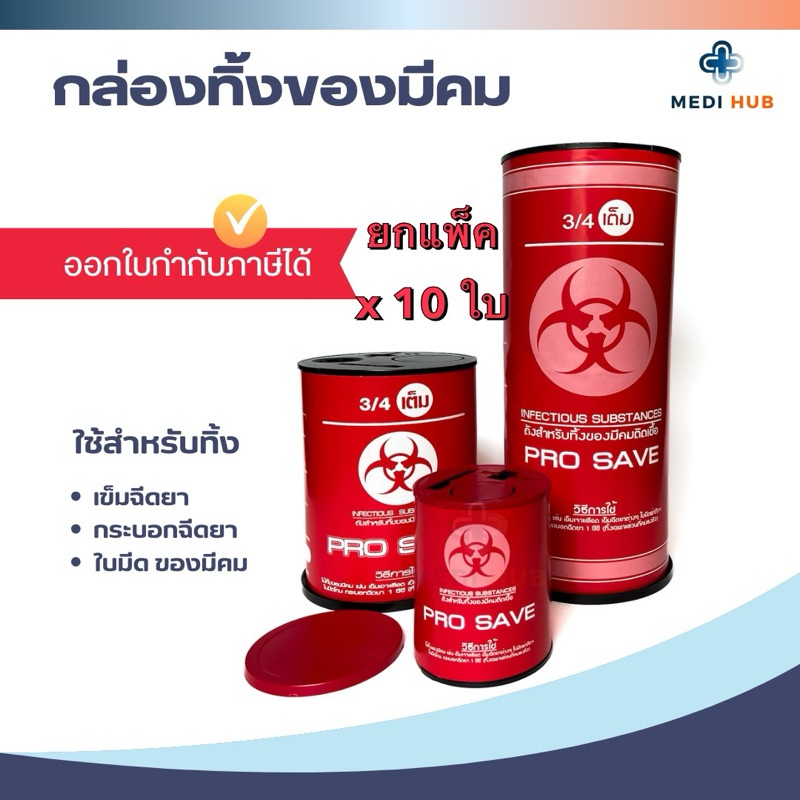 ถังขยะทิ้งเข็ม 0.5 2.25 4.25 ลิตร (แพ็ค 10 ใบ) กล่องทิ้งของมีคม Infectious Substance