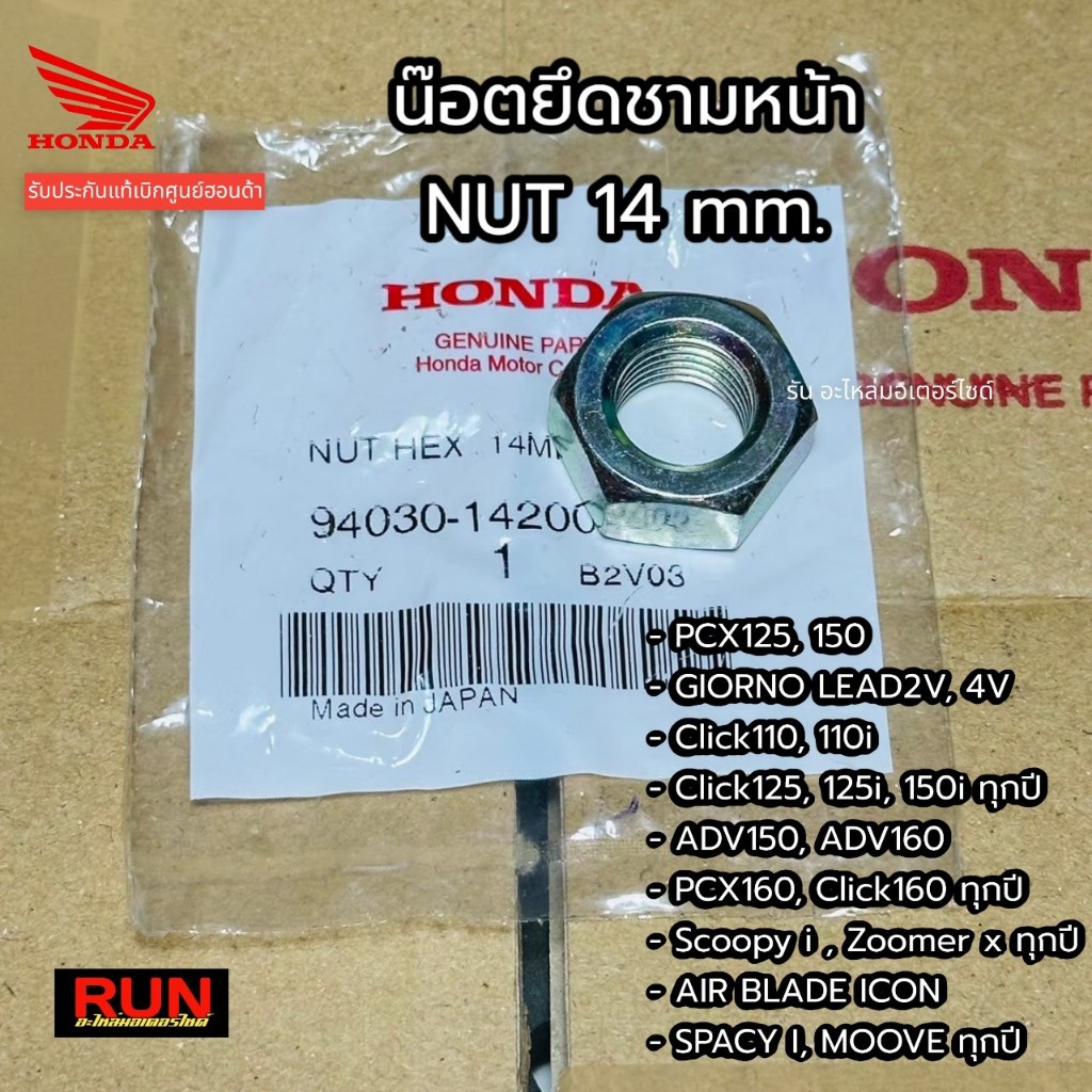 น็อตยึดชามหน้า PCX150 PCX160 ADV Click GIORNO+ LEAD SCOOPY ZOOMER-X ICON น๊อตหกเหลี่ยม 14 mm. 94030-14200 แท้ศูนย์ฮอนด้า