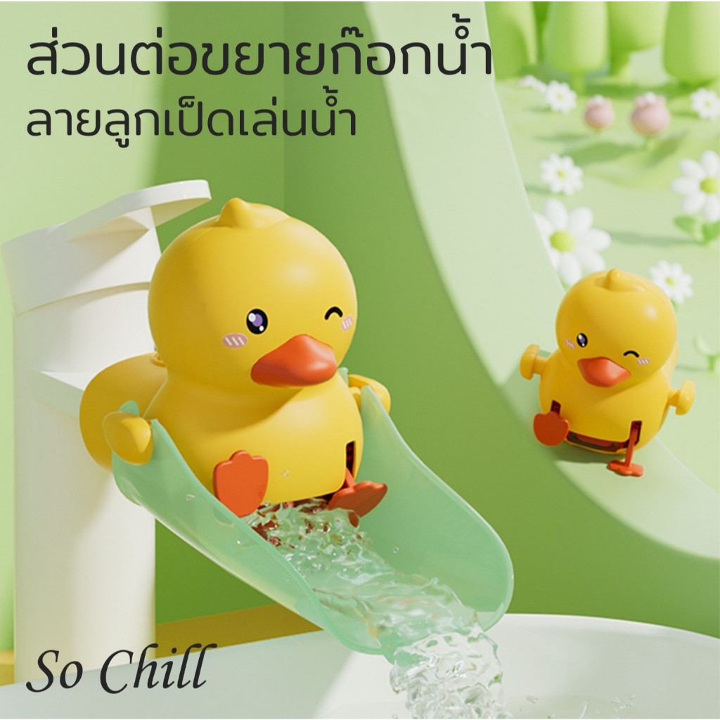 So Chill ส่วนต่อขยายก๊อกน้ำล้างมือลายลูกเป็ดเล่นน้ำ ใช้ต่อก๊อกอ่างล้างมือหรือก๊อกอ่างล้างจาน ช่วยเด็กล้างมือได้สะดวก