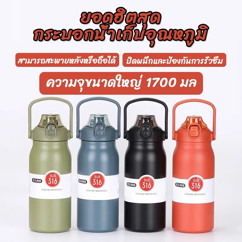 ✈️จัดส่งวันนี้ ✈️ กระบอกน้ำเก็บอุณหภูมิ สเตนเลส316 ความจุ 1.3-1.7ลิตร ขวดน้ำสแตนเลส316 กระบอกน้ำเก็บความเย็น-124