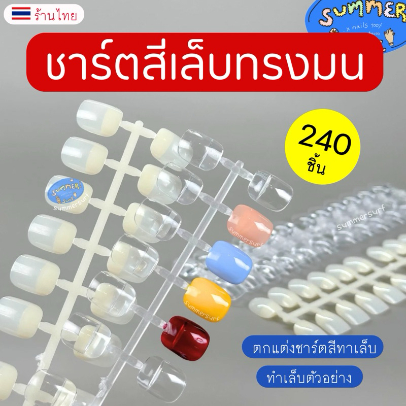เล็บปลอม สำหรับทาสีตัวอย่าง 240ชิ้น✨ชาร์ตสีทาเล็บ ตกแต่งโชว์ผลงาน