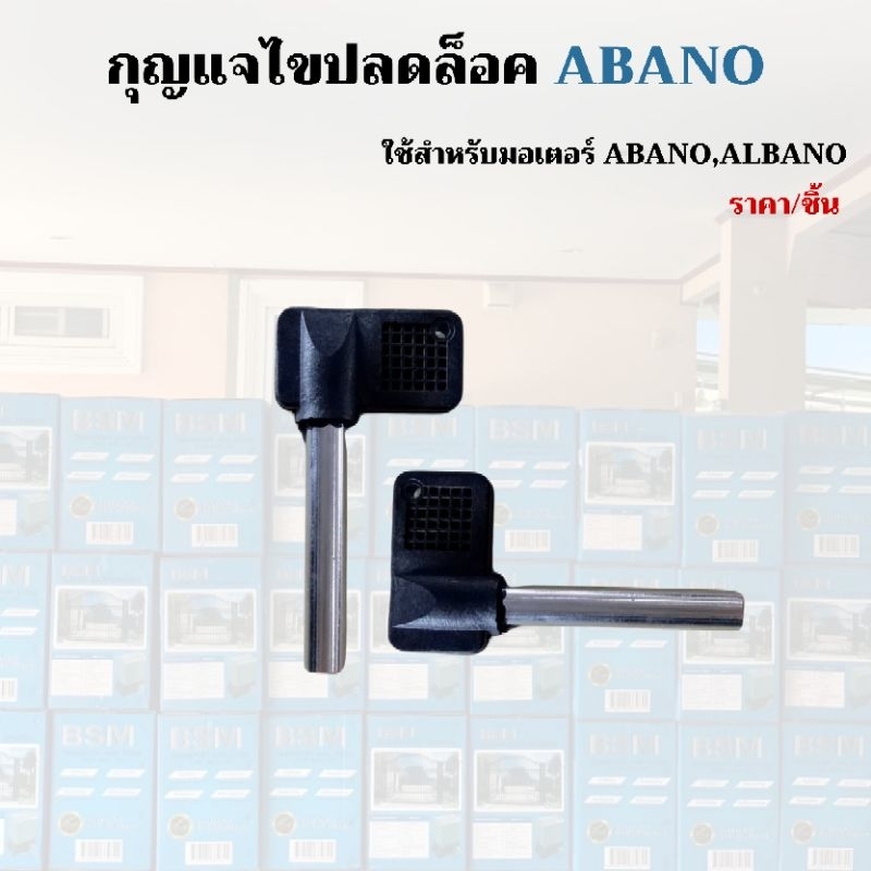 พร้อมส่ง !! กุญแจไขปลดล็อค กุญแจปลดล็อค สำหรับมอเตอร์ ABANO / ALBANO สำหรับปลดล็อคกรณี ฉุกเฉิน ไฟดับ
