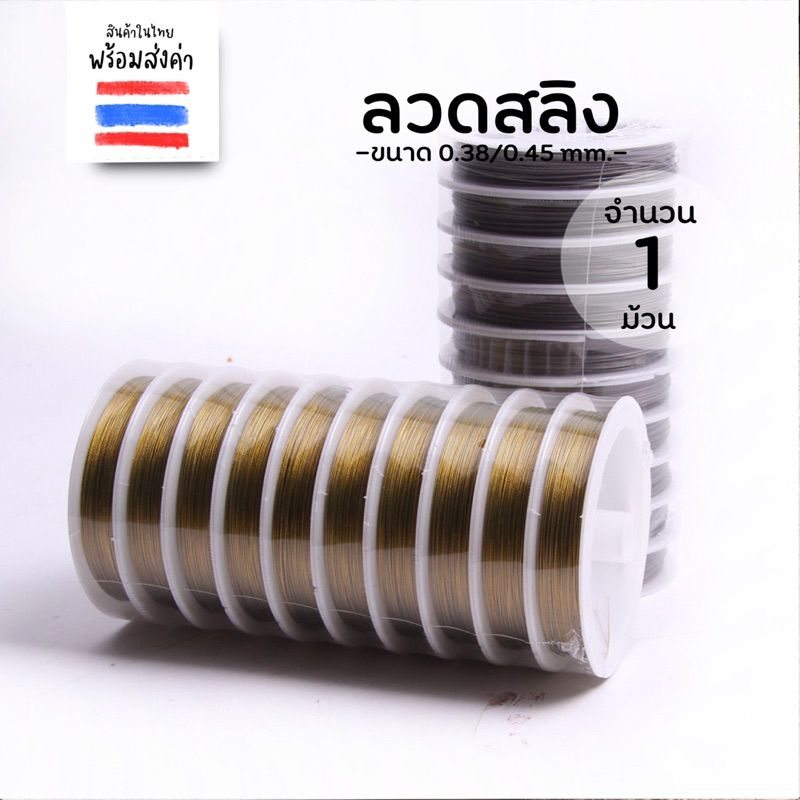 ลวดสำหรับร้อยลูกปัด 1 ม้วน (ยาว 25 เมตร)