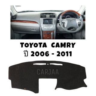 พรมปูคอนโซลหน้ารถ รุ่นโตโยต้า แคมรี่ ปี 2006-2011 Toyota Cam…