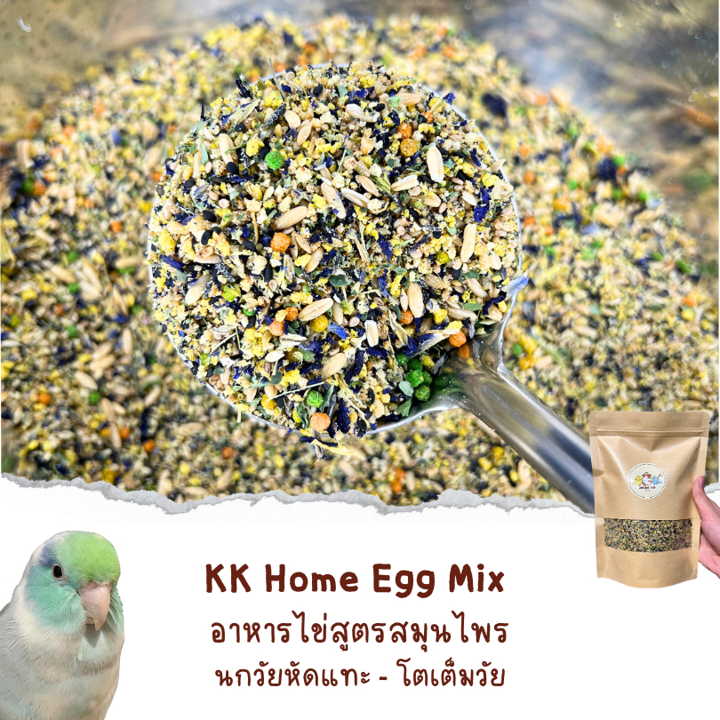 KK Home Egg Mix อาหารไข่สูตรสมุนไพร นกวัยหัดแทะ - โตเต็มวัย สำหรับนกแก้วขนาดเล็กเช่น นกแก้วฟอพัส เลิฟเบิร์ด และหงส์หยก