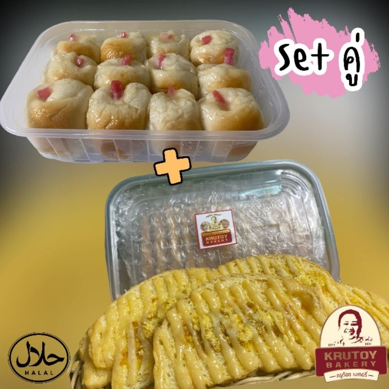 แพ็คคู่ครูต้อยเบเกอรี่ (ขนมปังแลบลิ้น 12ชิ้น+ขนมปังกรอบไก่หยอง 15ชิ้น)