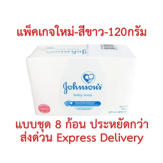 สบู่เด็ก จอห์นสัน เบบี้ โซฟ สีขาว Johnson baby soap 120 กรัม แบบชุด 8 ก้อน ประหยัดกว่า