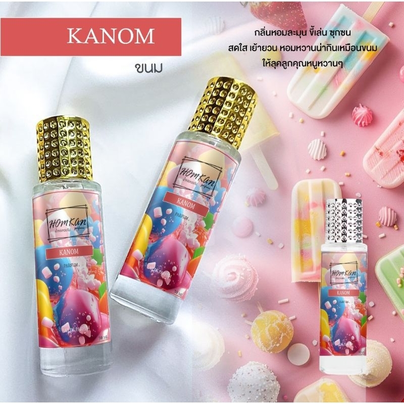 น้ำหอมกลิ่นขนมใจฟู KANOMขนาด30ml(มีเก็บเงินปลายทาง)