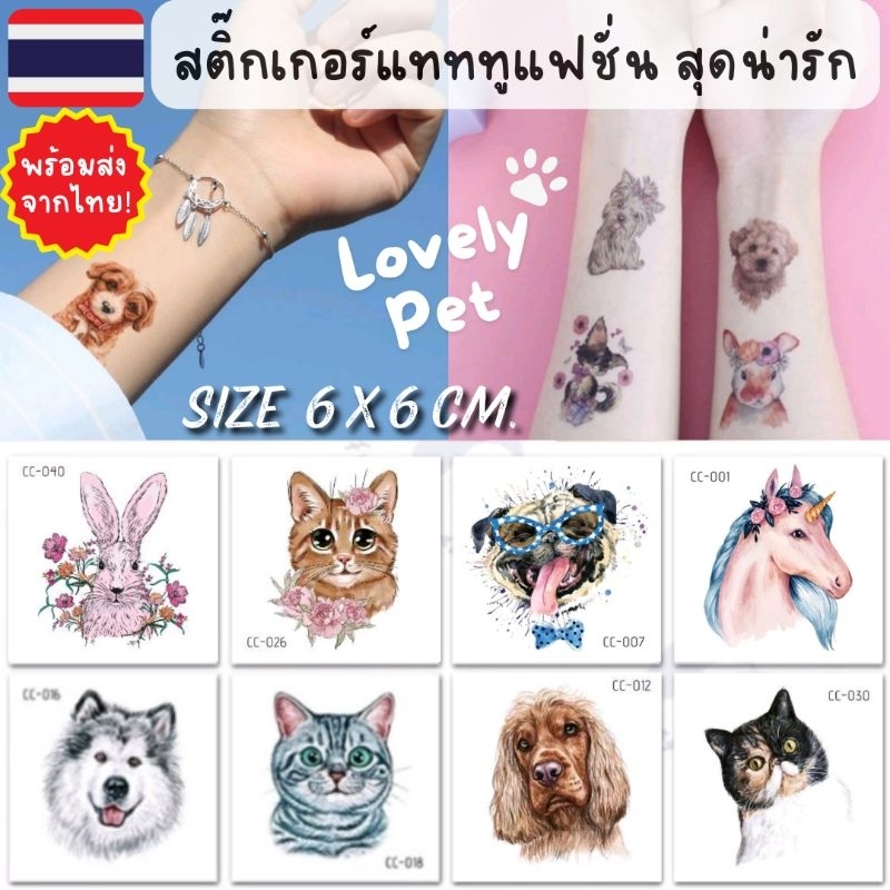 พร้อมส่งจากไทย [ กันน้ำ! Face Tattoo ] สติ๊กเกอร์แทททูสัตว์เลี้ยง 40 แบบ! สุดน่ารัก ติดได้ทุกเพศวัย ปลอดภัยสำหรับเด็ก