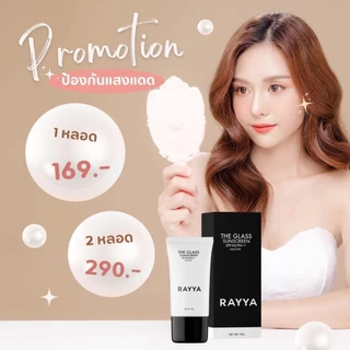 [ ไม่มีกล่อง ] Rayya The Glass Sunscreen Cream SpF50 PA+++ กันแดดเรยา กันแดดผิวกระจก กันน้ำ กันเหงื่อ [ปริมาณ15 g.]