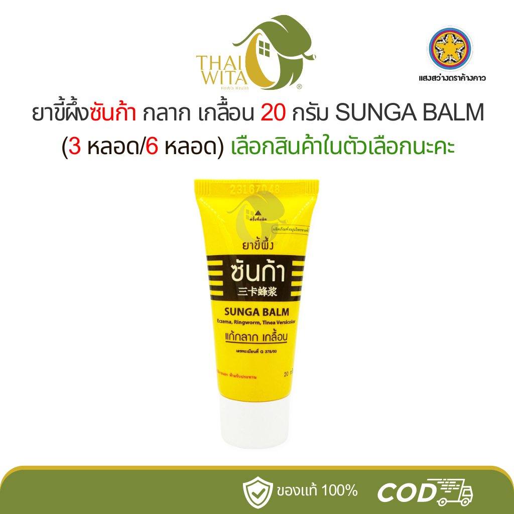 [แพ็ค 3, แพ็ค 6] ขี้ผึ้งซันก้า แก้กลาก เกลื้อน แสงสว่างตราค้างคาว Sunga Balm 20 กรัม