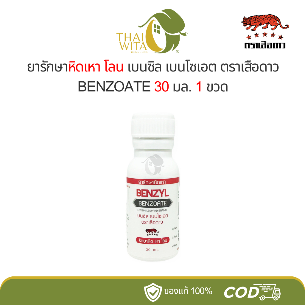 ยารักษาหิดเหาเบนซิลเบนโซเอต ตราเสือดาว รักษาหิด เหา โลน 30 มล. (1 ขวด)