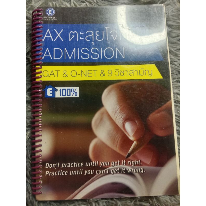 ตะลุยโจทย์ Admission GAT&O-net&9 วิชาสามัญ