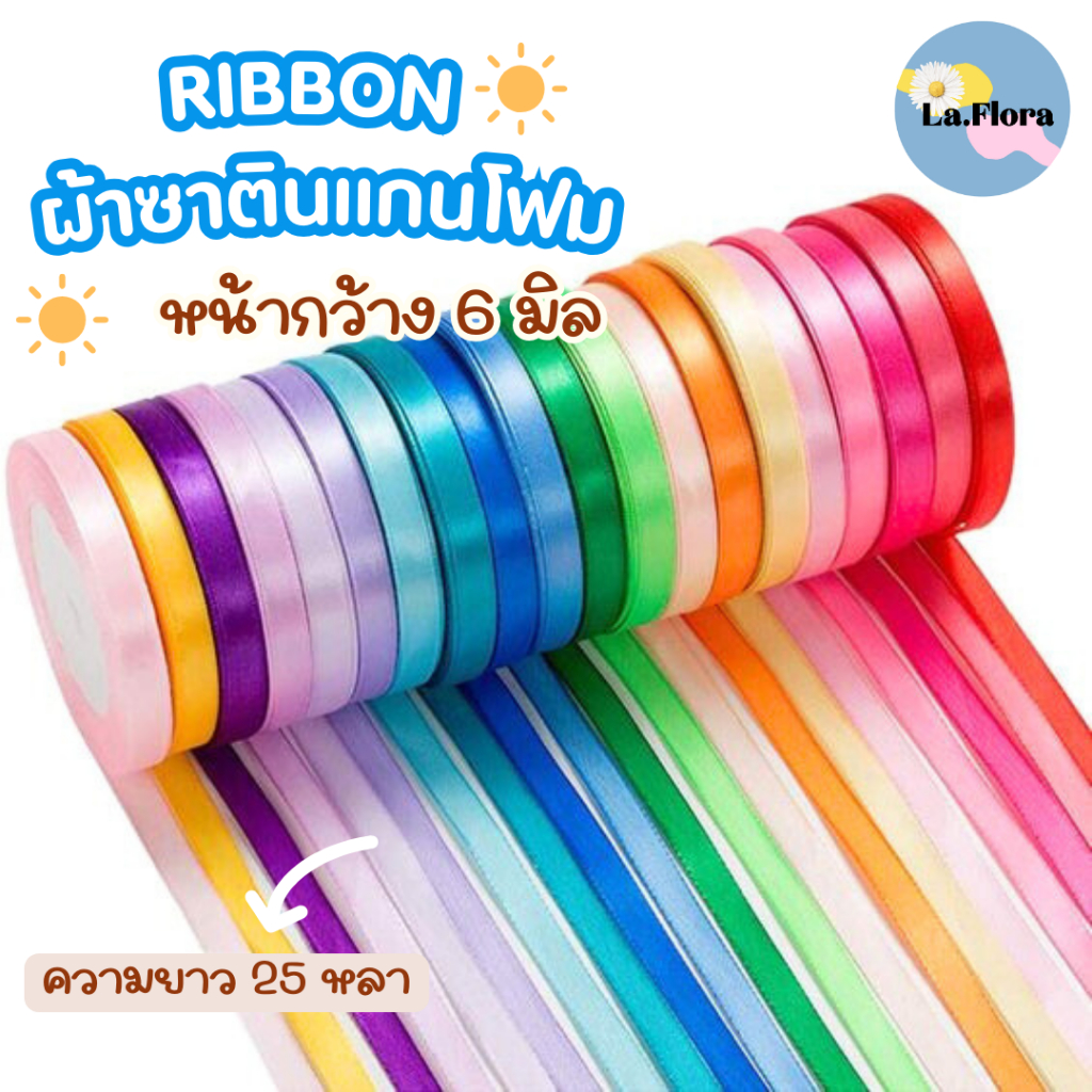 ริบบิ้นซาตินแกนโฟม หน้ากว้าง 6 มิล ยกม้วน PF-R501 ริบบิ้นผ้าห่อช่อ ริบบิ้นผ้าสีพื้น DIY พร้อมส่ง ราคา ถูกที่สุด ดีลบีเคเค รูปภาพหลัก